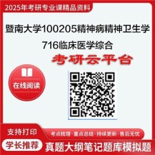 【初试】2025年暨南大学考研资料100205精神病与精神卫生学《716临床医学综合》