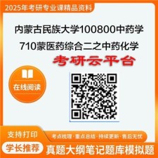 【初试】2025年内蒙古民族大学考研资料100800中药学《710蒙医药综合二之中药化学》