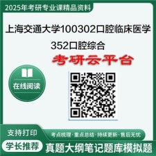 【初试】2025年上海交通大学考研资料100302口腔临床医学《352口腔综合》