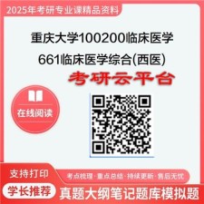 【初试】2025年重庆大学考研资料100200临床医学《661临床医学综合(西医)》