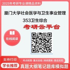 【初试】2025年厦门大学考研资料107401社会医学与卫生事业管理《353卫生综合》