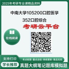 【初试】2025年中南大学考研资料105200口腔医学《352口腔综合》