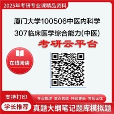 【初试】2025年厦门大学考研资料100506中医内科学《307临床医学综合能力(中医)》