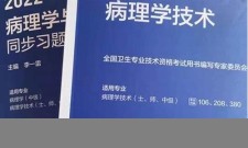 2025年病理学技术如何备考(病理学技术考试看什么书)