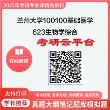 【初试】2025年兰州大学考研资料100100基础医学《623生物学综合》