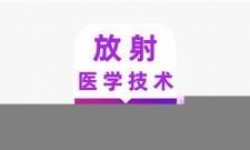 2025年放射医学技术考试题库(放射医学技术考试题库)