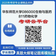 【初试】2025年华东师范大学考研资料086000生物与医药《811药物化学》