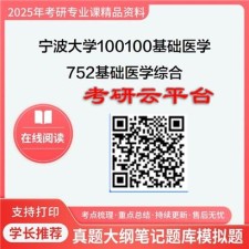 【初试】2025年宁波大学考研资料100100基础医学《752基础医学综合》