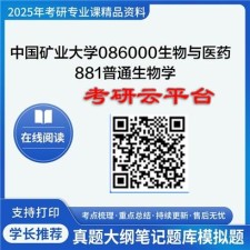 【初试】2025年中国矿业大学考研资料(徐州)086000生物与医药《881普通生物学》