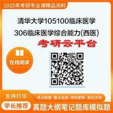 【初试】2025年清华大学考研资料105100临床医学《306临床医学综合能力(西医)》