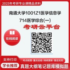 【初试】2025年南通大学考研资料1001Z1医学信息学《714医学综合(一)》