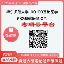 【初试】2025年华东师范大学考研资料100100基础医学《632基础医学综合之生物化学与分子生物学》