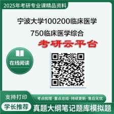 【初试】2025年宁波大学考研资料100200临床医学《750临床医学综合》