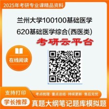 【初试】2025年兰州大学考研资料100100基础医学《620基础医学综合(西医类)》