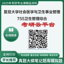 【初试】2025年复旦大学考研资料107401社会医学与卫生事业管理《755卫生管理综合》