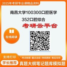 【初试】2025年南昌大学考研资料100300口腔医学《352口腔综合》