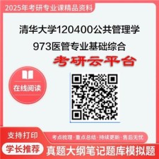 【初试】2025年清华大学考研资料120400公共管理学《973医管专业基础综合》