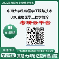 【初试】2025年中南大学考研资料0710Z3生物医学工程与技术《806生物医学工程学概论》