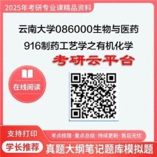 【初试】2025年云南大学考研资料086000生物与医药《916制药工艺学之有机化学》