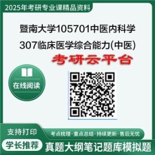 【初试】2025年暨南大学考研资料105701中医内科学《307临床医学综合能力(中医)》