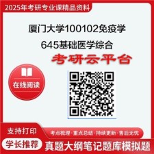 【初试】2025年厦门大学考研资料100102免疫学《645基础医学综合》