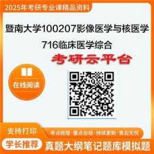 【初试】2025年暨南大学考研资料100207影像医学与核医学《716临床医学综合》