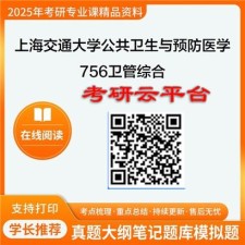 【初试】2025年上海交通大学考研资料100400公共卫生与预防医学《756卫管综合》