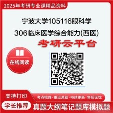 【初试】2025年宁波大学考研资料105116眼科学《306临床医学综合能力(西医)》