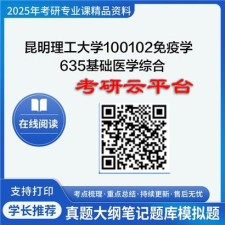 【初试】2025年昆明理工大学考研资料100102免疫学《635基础医学综合》