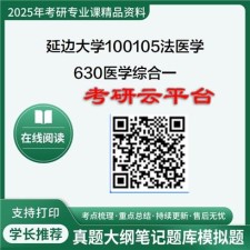 【初试】2025年延边大学考研资料100105法医学《630医学综合一》