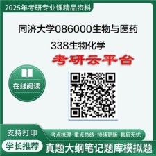 【初试】2025年同济大学考研资料086000生物与医药《338生物化学》